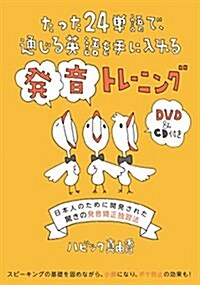 たった24語で通じる英語を手に入れる發音トレ-ニング【DVD & CD付】 (單行本(ソフトカバ-))