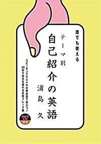 誰でも使える テ-マ別 自己紹介の英語【MP3 CD付】 (單行本(ソフトカバ-))