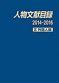 人物文獻目錄2014-2016 II外國人編 (大型本)