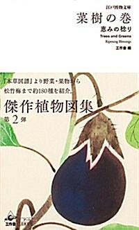 江戶博物文庫 菜樹の卷―――惠みの稔り (單行本)