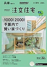 SUUMO注文住宅 兵庫で建てる 2017年夏秋號 (雜誌, 季刊)