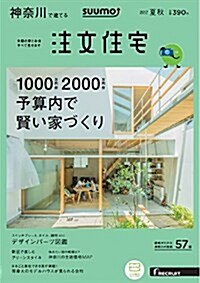 SUUMO注文住宅 神柰川で建てる 2017年夏秋號 (雜誌, 季刊)