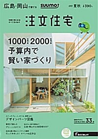 SUUMO注文住宅 廣島·岡山で建てる 2017年夏秋號 (雜誌, 季刊)