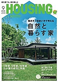 月刊 HOUSING (ハウジング) 2017年 9月號 (雜誌, 月刊)