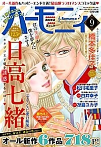 ハ-モニィ ROMANCE 2017年9月號 (雜誌, 月刊)