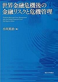 알라딘: 世界金融危機後の金融リスクと危機管理 (單行本)