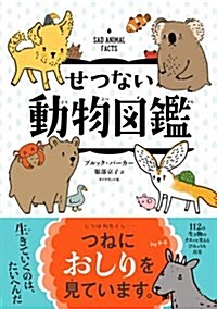 せつない動物圖鑑 (單行本(ソフトカバ-))