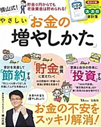 橫山式! やさしい「お金の增やしかた」 (TJMOOK) (大型本)
