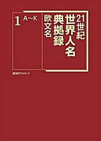 21世紀 世界人名典據錄 歐文名 (大型本)