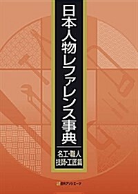 日本人物レファレンス事典 名工·職人·技師·工匠篇 (單行本)