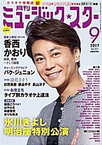 月刊ミュ-ジック☆スタ- 2017年 09 月號[雜誌] (雜誌, A4)