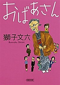 おばあさん (朝日文庫) (文庫)