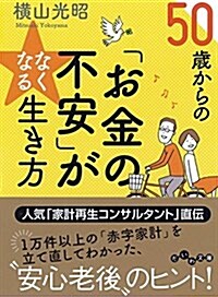 50歲からの「お金の不安」がなくなる生き方 (文庫)