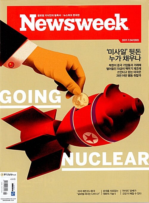 뉴스위크 Newsweek : 2017.07.24 (한국판)