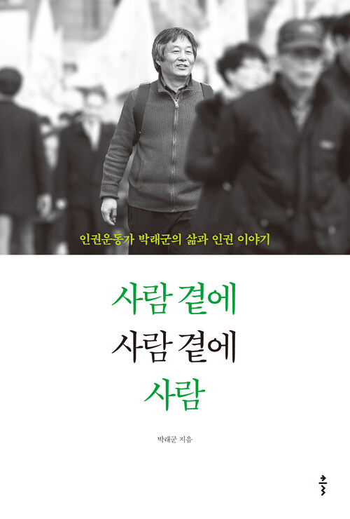 사람 곁에 사람 곁에 사람 : 인권운동가 박래군의 삶과 인권 이야기