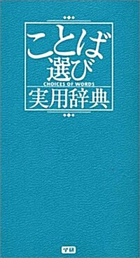 [중고] ことば選び實用辭典 (ビジネスマン辭典) (新書)