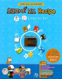 초코파이 보드 Recipe : 초코파이 보드를 이용한 피지컬 컴퓨팅