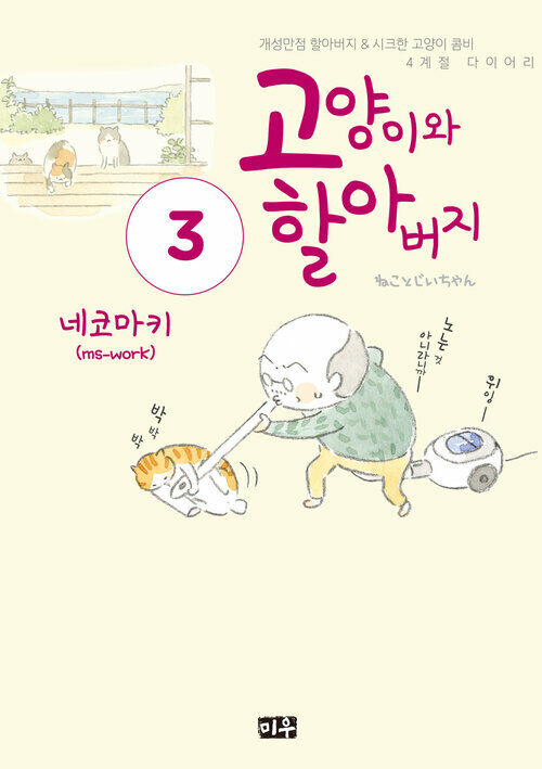 [고화질] 고양이와 할아버지(컬러판) 03