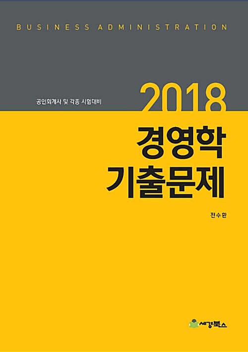 2018 경영학 기출문제