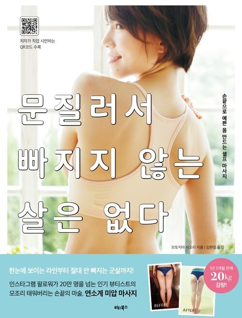 문질러서 빠지지 않는 살은 없다 : 손끝으로 예쁜 몸 만드는 셀프 마사지