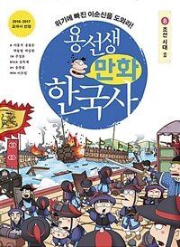 용선생 만화 한국사. 8, 조선 시대 Ⅱ : 위기에 빠진 이순신을 도와라! 표지