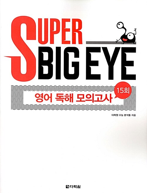 Super Big Eye 영어 독해 모의고사 15회