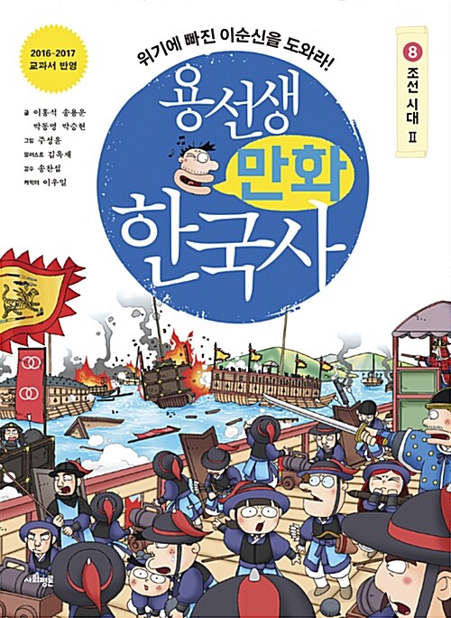 용선생 만화 한국사. 8, 조선 시대 Ⅱ