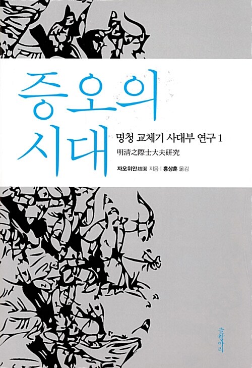 증오의 시대