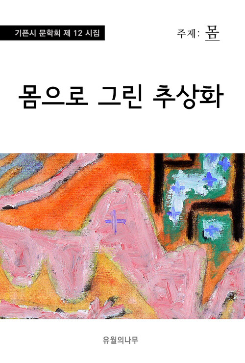 몸으로 그린 추상화