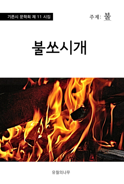 불쏘시개