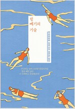 힘 빼기의 기술