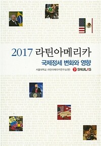 (2017) 라틴아메리카 : 국제정세 변화와 영향 표지이미지