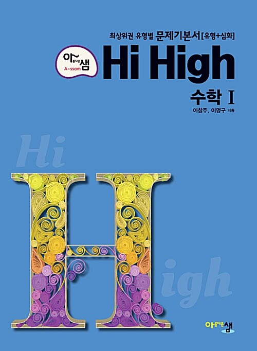 아샘 Hi High 수학 1 (2021년용)