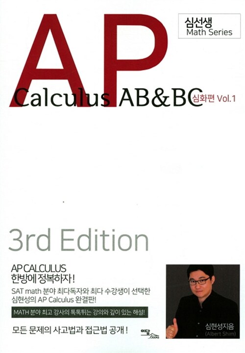 AP Calculus AB & BC : 심화편 Vol.1