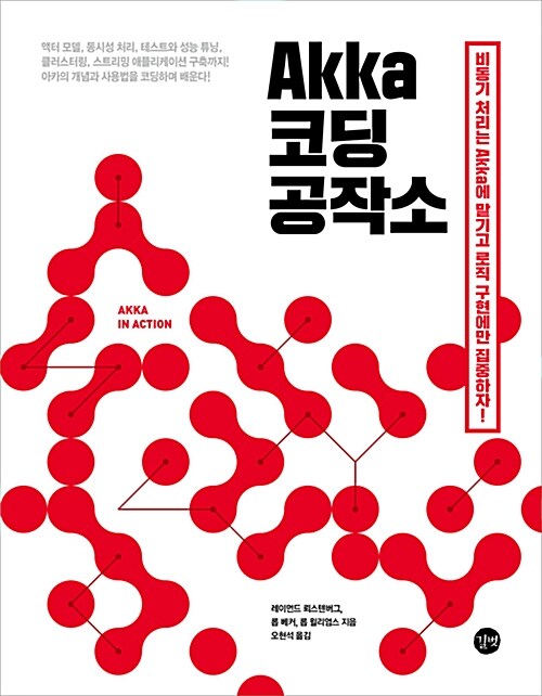 Akka 코딩 공작소