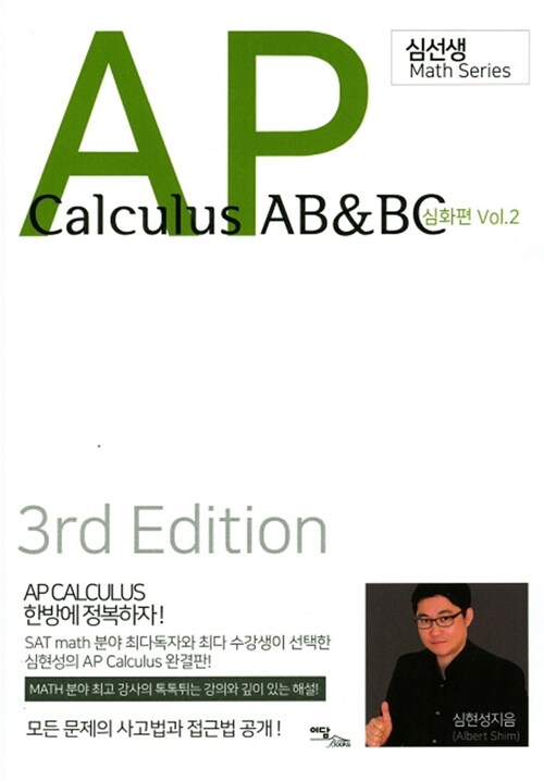 AP Calculus AB & BC : 심화편 Vol.2