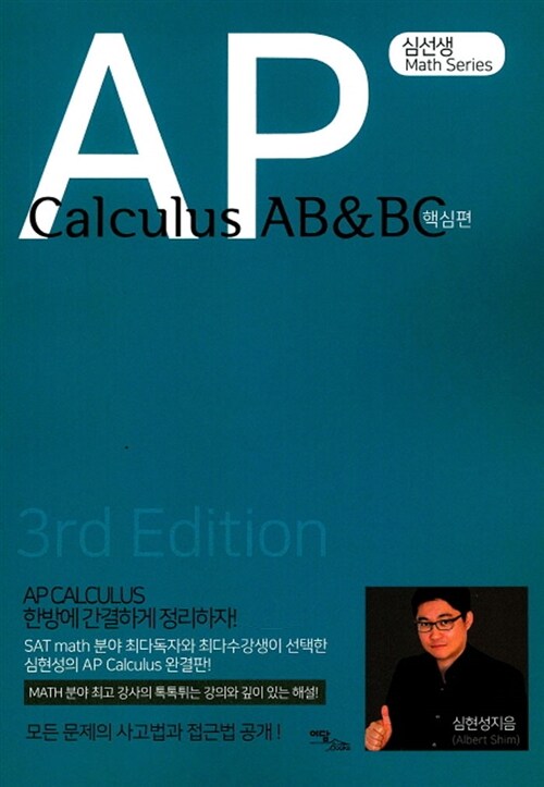 AP Calculus AB & BC : 핵심편