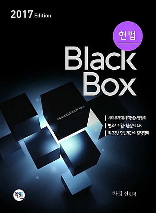 2017 헌법 Black box