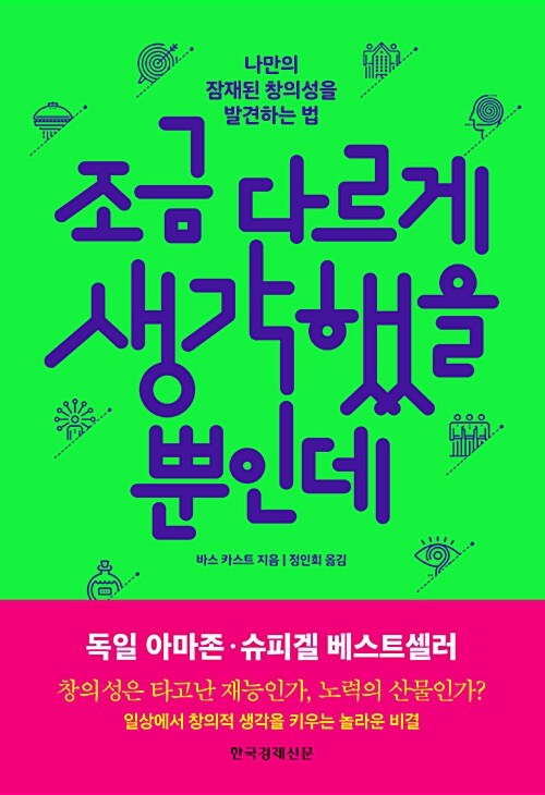 [중고] 조금 다르게 생각했을 뿐인데