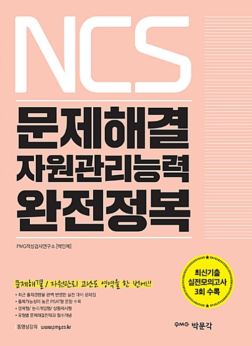[중고] NCS 문제해결 자원관리능력 완전정복
