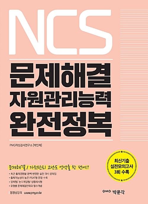 NCS 문제해결 자원관리능력 완전정복