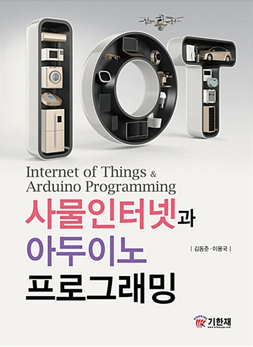 사물인터넷과 아두이노 프로그래밍= Internet of things ＆ Arduino programming