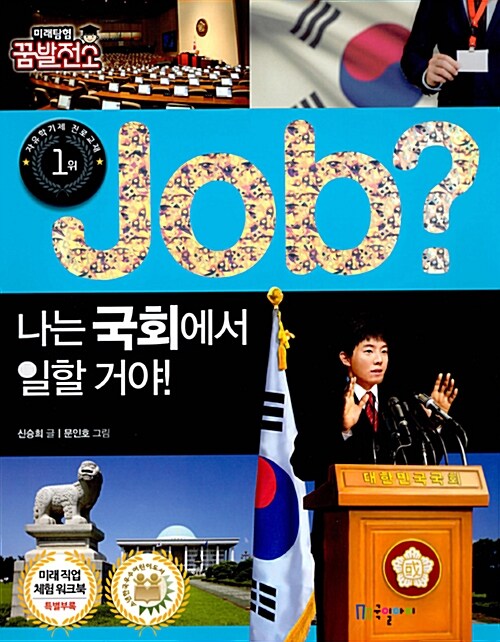 job? 나는 국회에서 일할 거야!