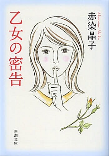 乙女の密告(新潮文庫) (Kindle版)