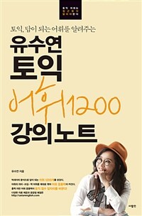 유수연 토익 어휘 1200 강의노트