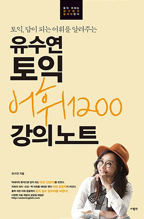 [중고] 유수연 토익 어휘 1200 강의노트