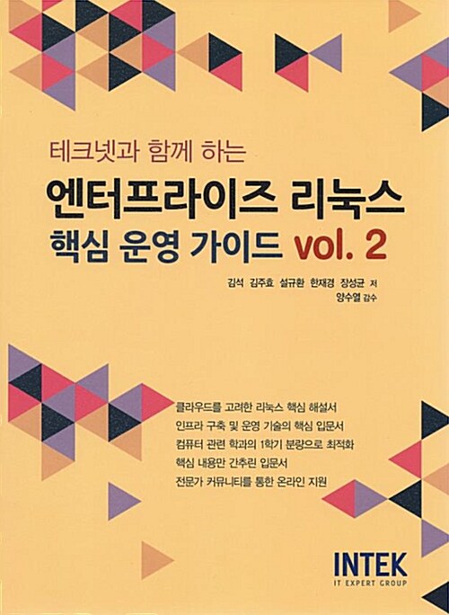 [중고] 엔터프라이즈 리눅스 핵심 운영 가이드 Vol.2