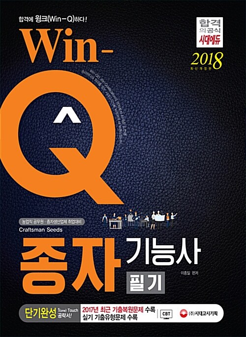 2018 Win-Q(윙크) 종자기능사