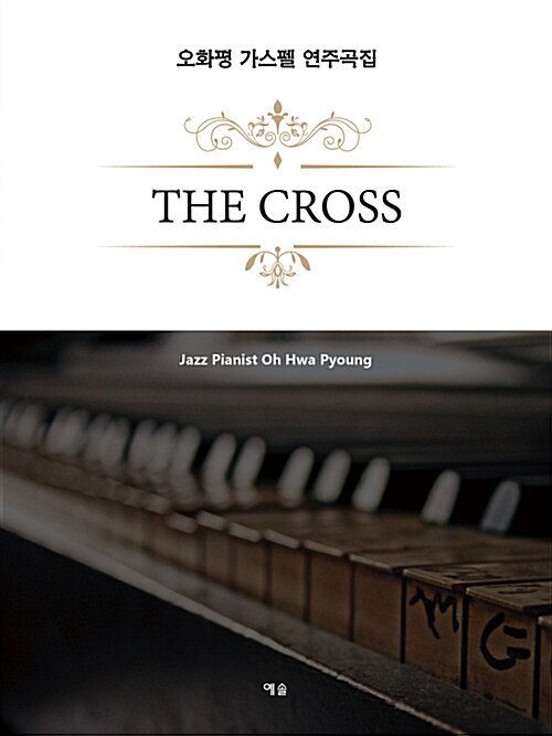 (The) Cross. [1] 오화평 가스펠 연주곡집