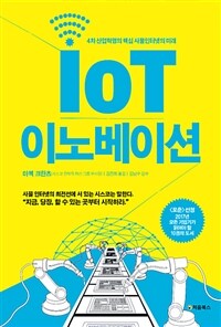 IoT 이노베이션 :4차 산업혁명의 핵심 사물인터넷의 미래 